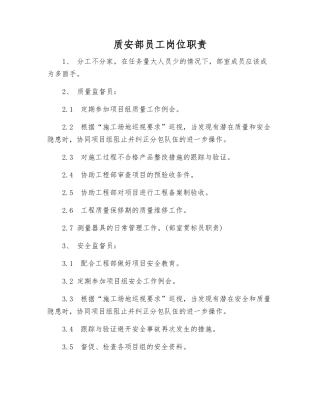 质安部员工岗位职责