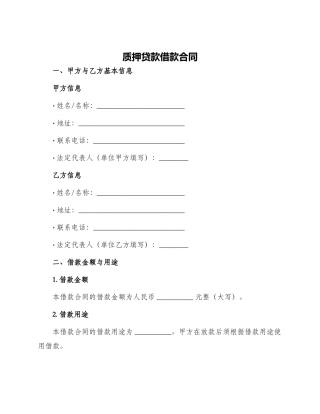 质押贷款借款合同