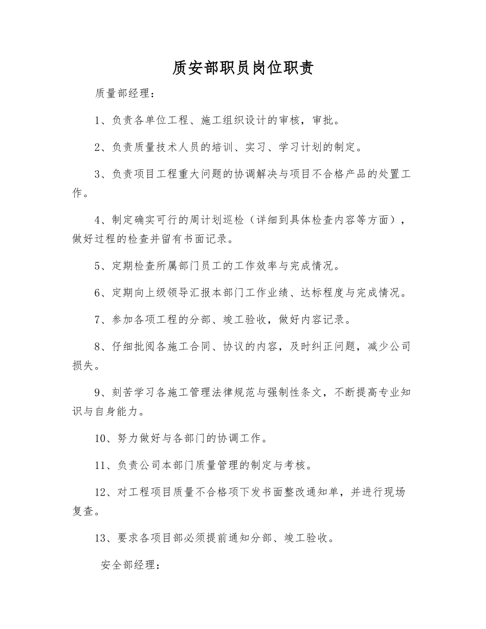 质安部职员岗位职责_第1页