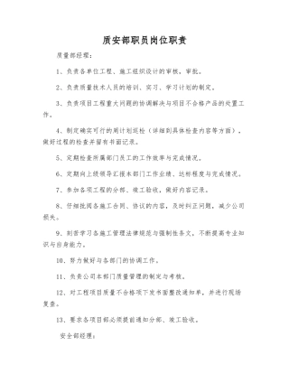 质安部职员岗位职责