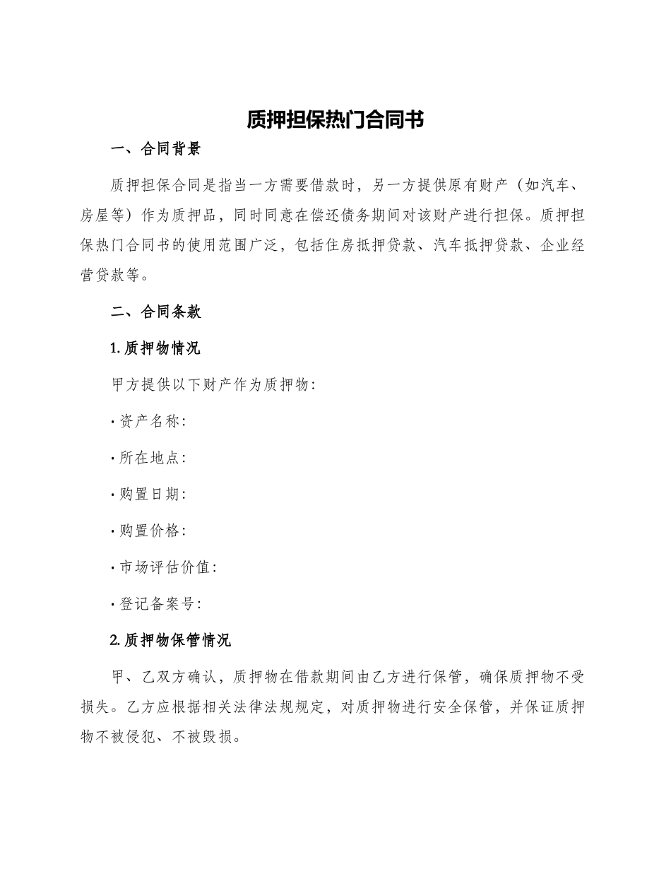 质押担保热门合同书_第1页