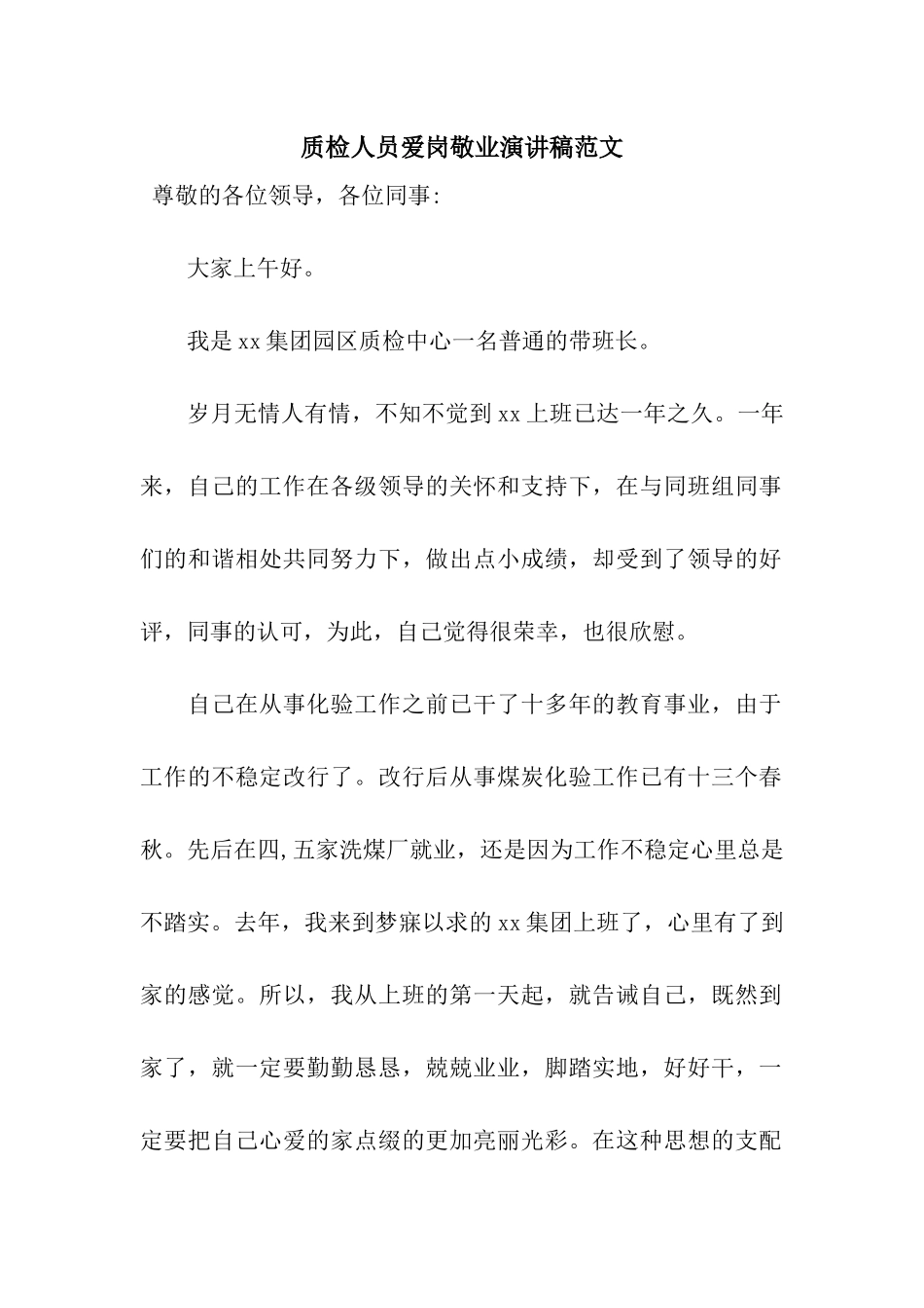 质检人员爱岗敬业演讲稿范文_第1页