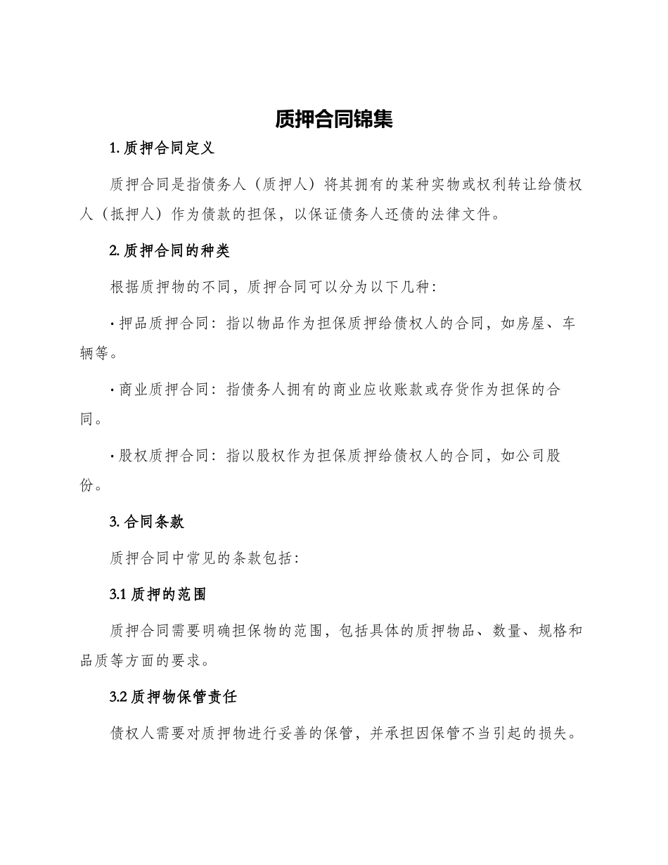 质押合同锦集_第1页