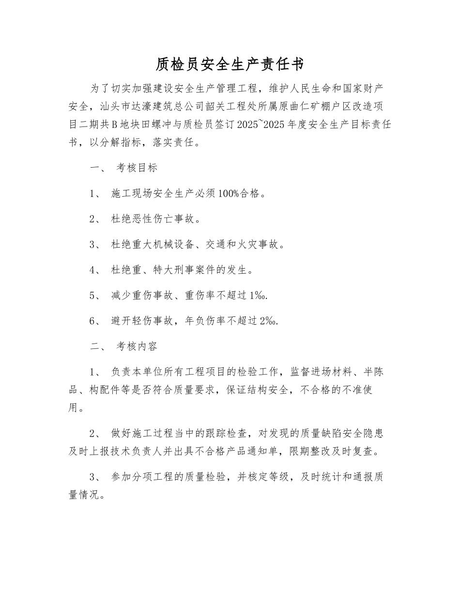质检员安全生产责任书_第1页