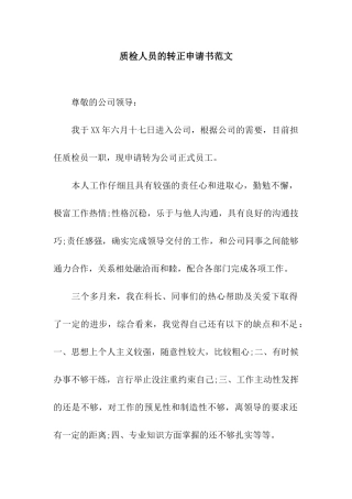 质检人员的转正申请书范文