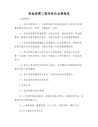 质检助理工程师岗位规范