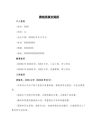 质检员英文简历