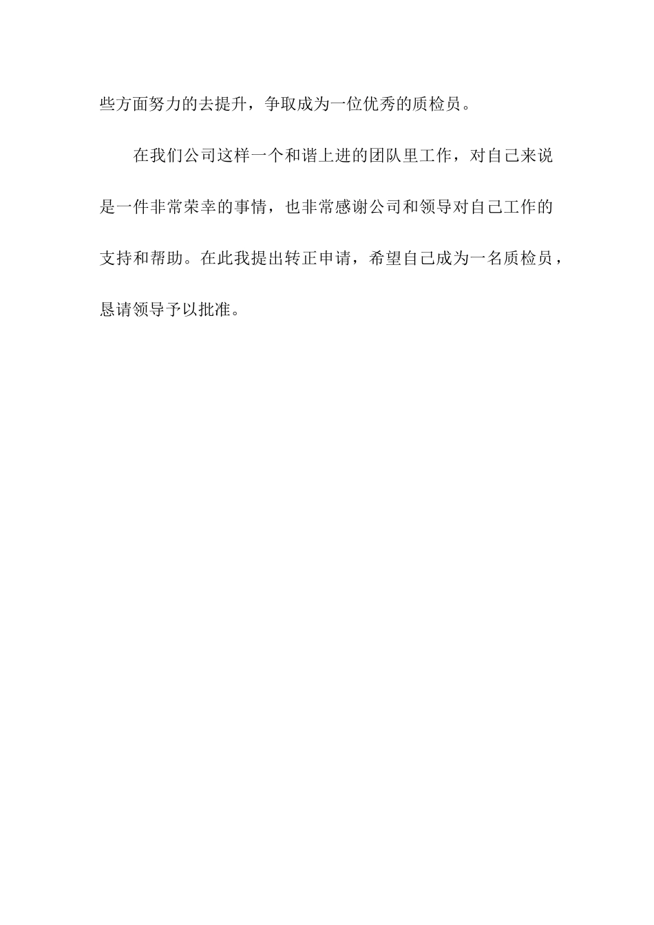 质检员转正申请书范文_第2页