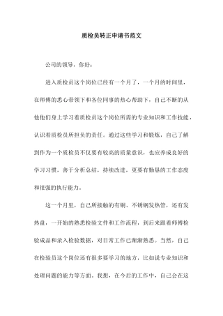 质检员转正申请书范文