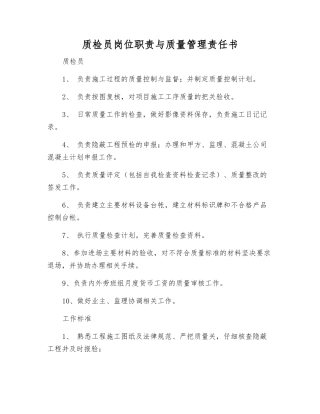 质检员岗位职责与质量管理责任书