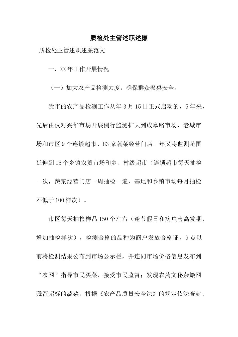 质检处主管述职述廉_第1页