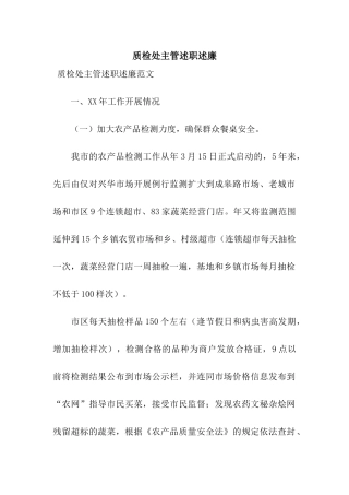 质检处主管述职述廉