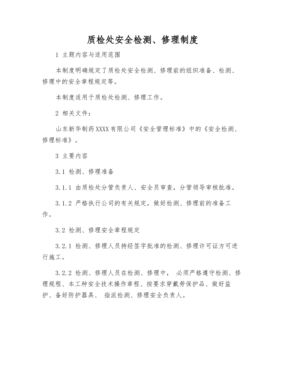 质检处安全检修制度_第1页