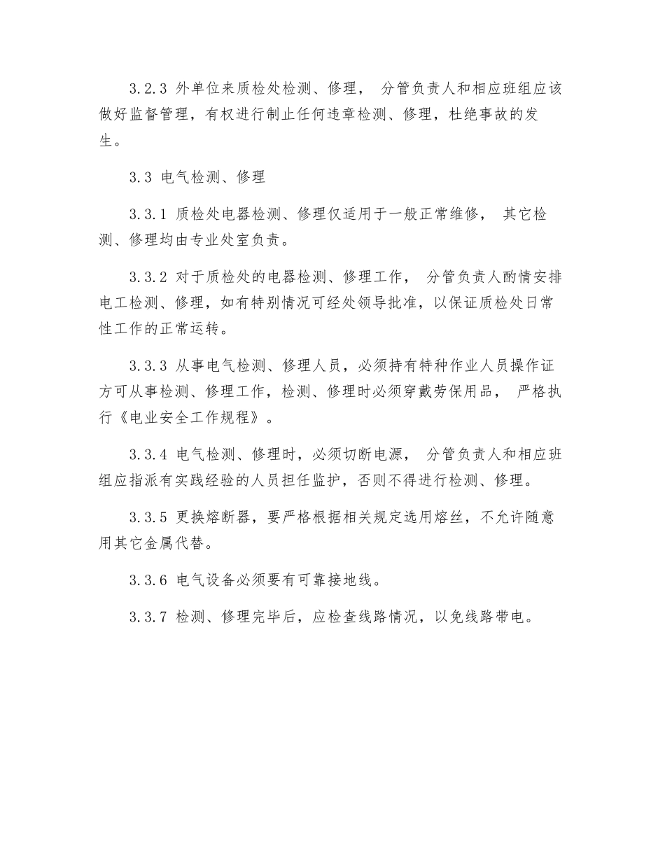 质检处安全检修制度_第2页