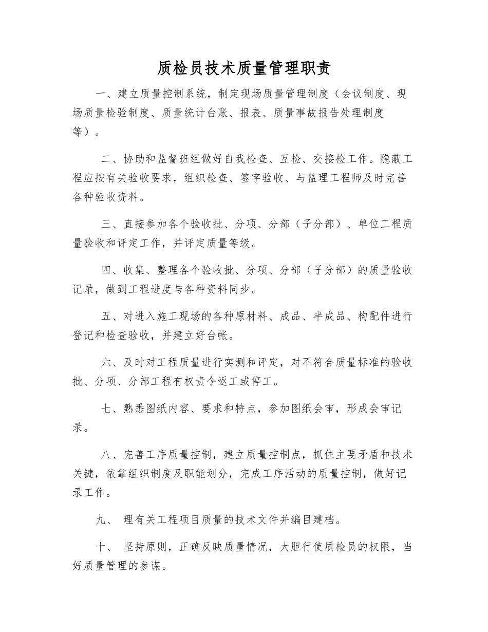 质检员技术质量管理职责_第1页
