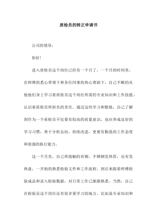 质检员的转正申请书