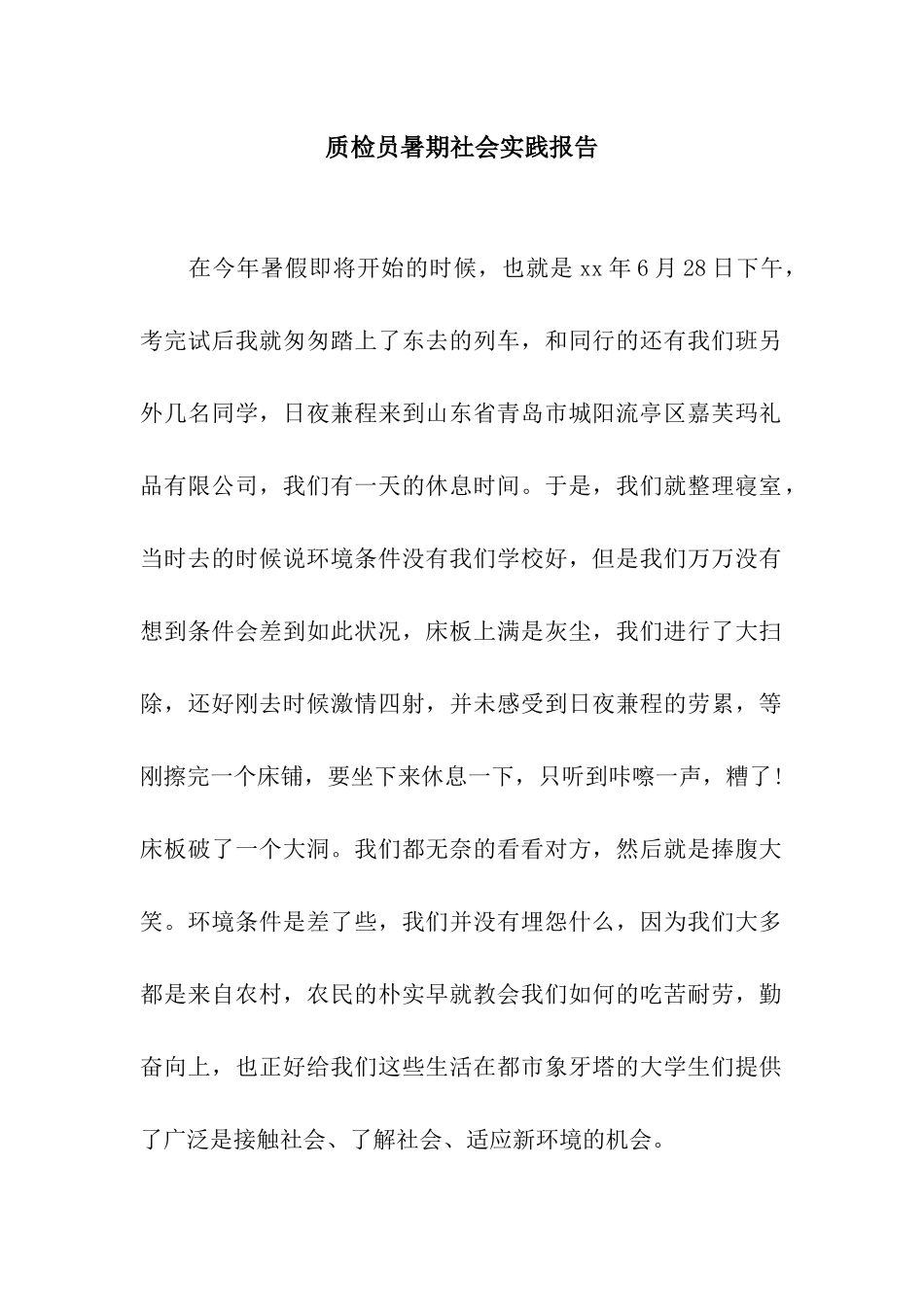 质检员暑期社会实践报告_第1页