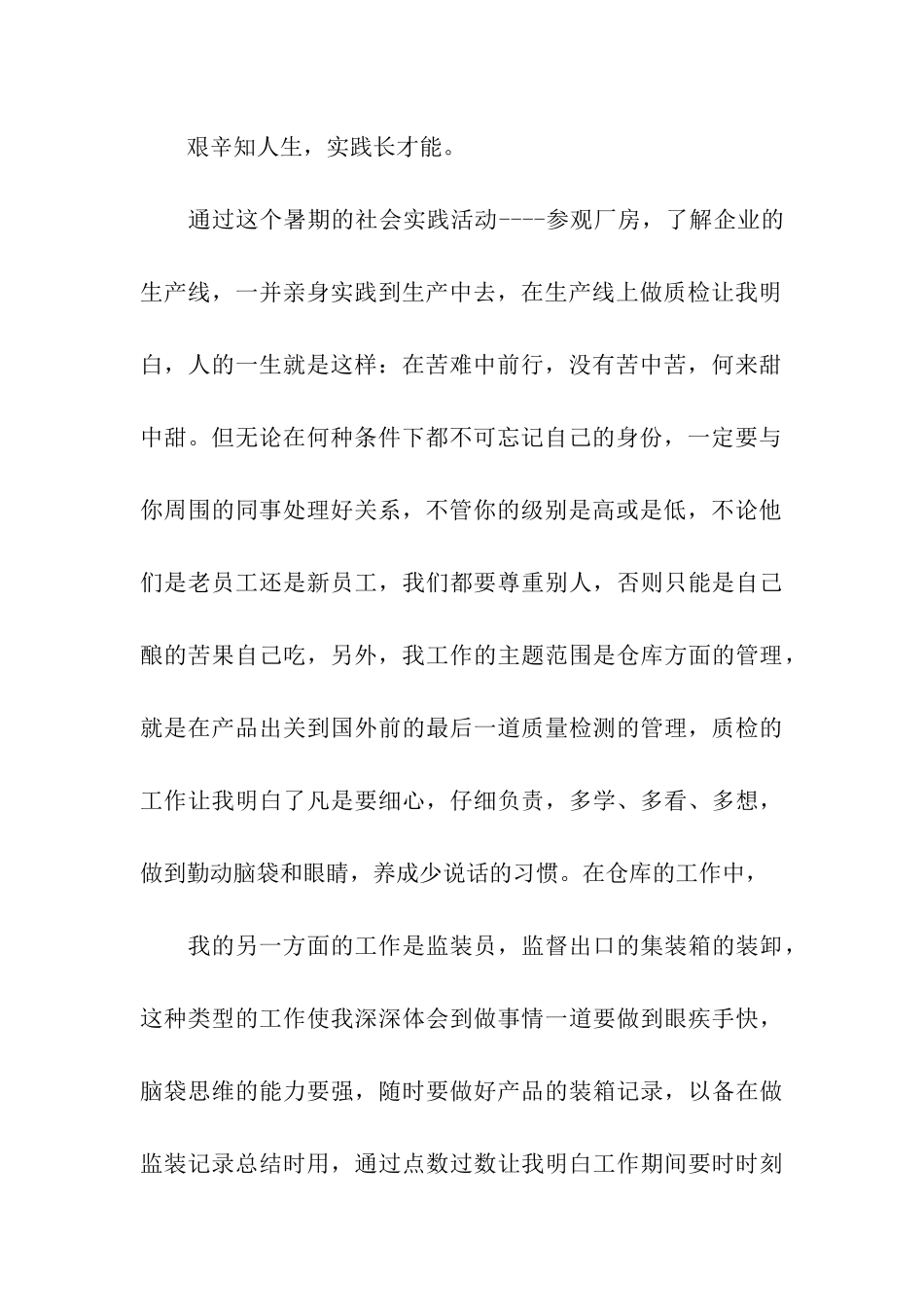 质检员暑期社会实践报告_第2页