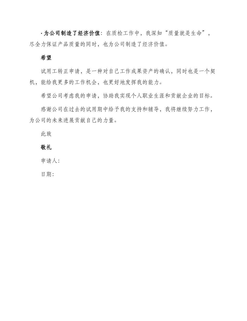 质检员试用工转正申请书_第2页