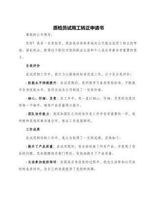 质检员试用工转正申请书