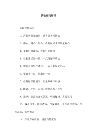 质检宣传标语