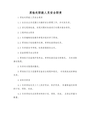 质检处职能人员安全职责