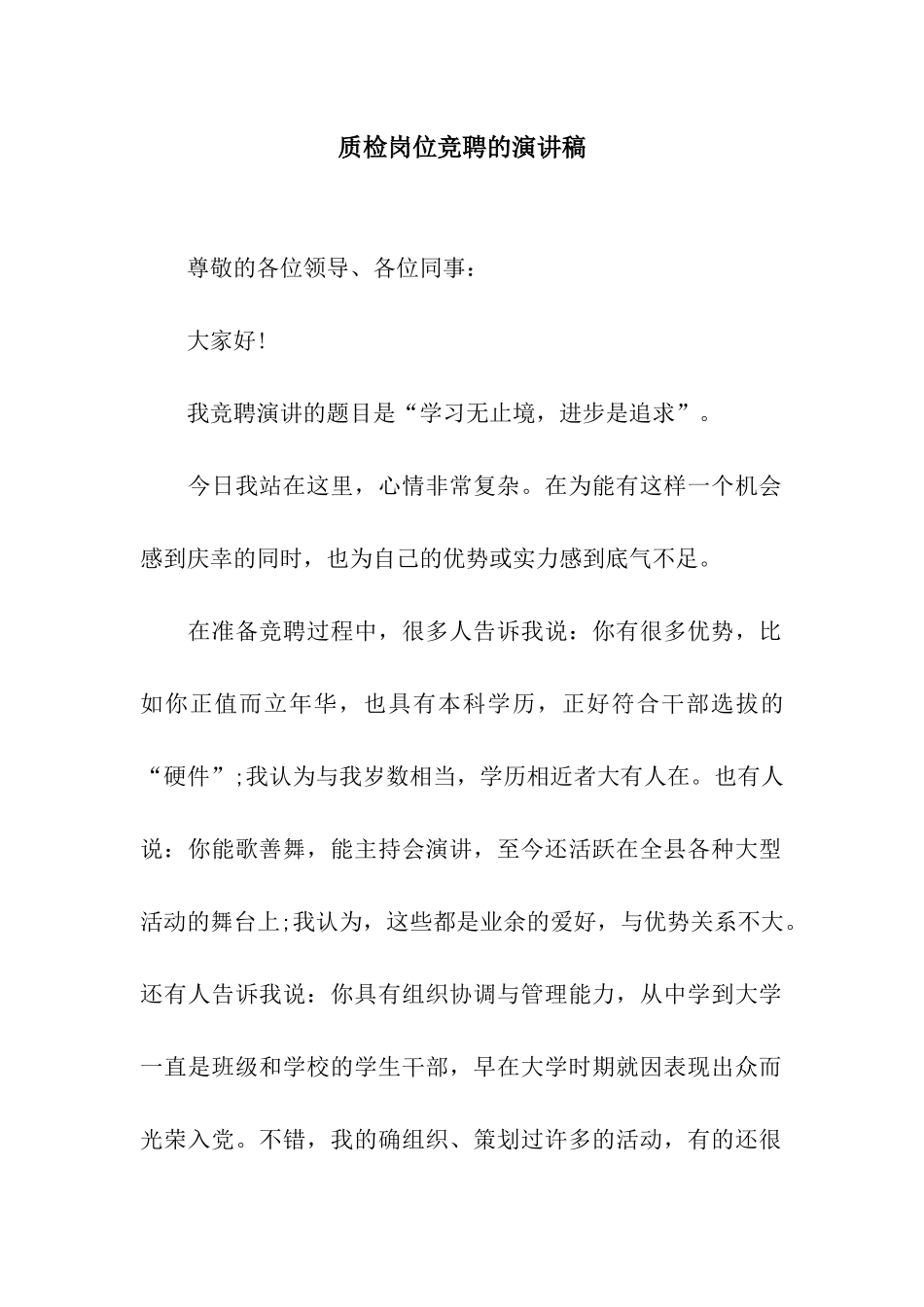 质检岗位竞聘的演讲稿_第1页