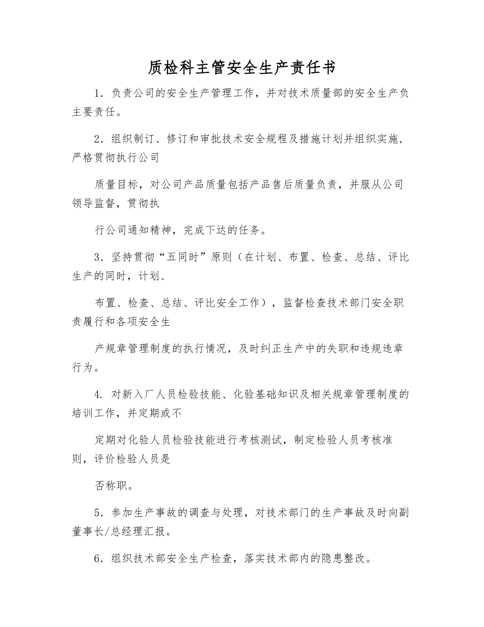 质检科主管安全生产责任书_第1页
