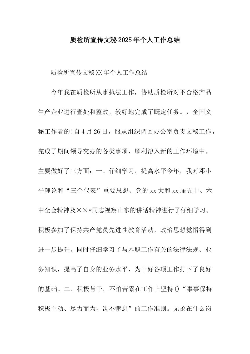 质检所宣传文秘2025年个人工作总结_第1页