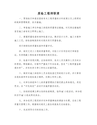 质检工程师职责
