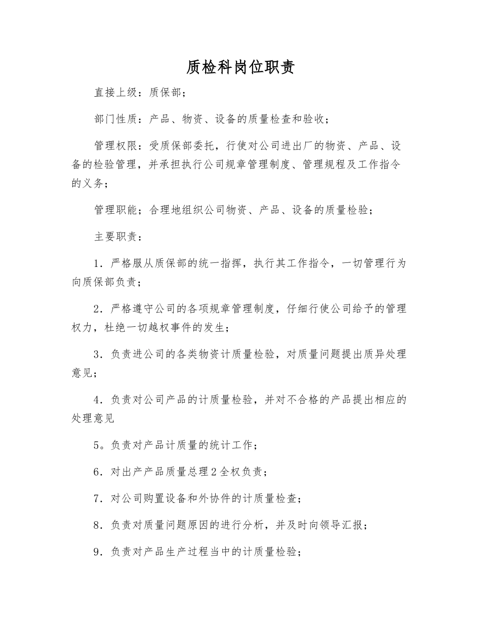 质检科岗位职责_第1页