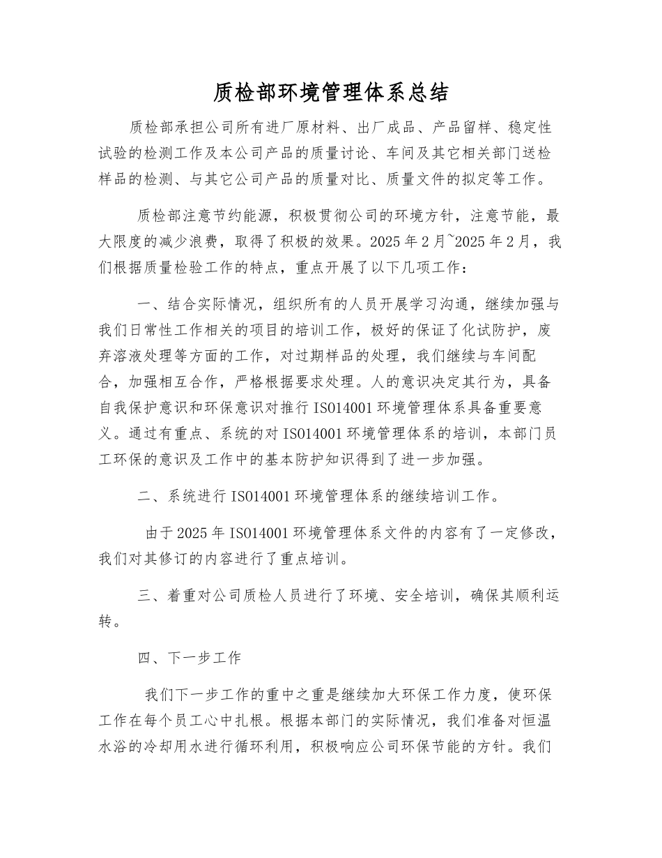 质检部环境管理体系总结_第1页