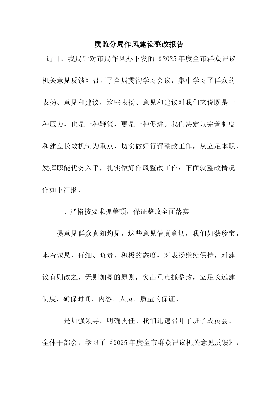 质监分局作风建设整改报告_第1页