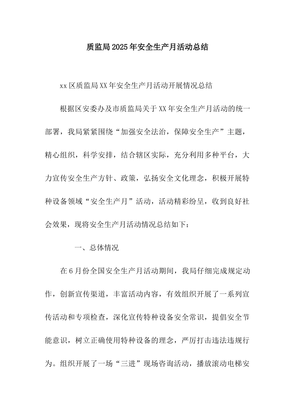 质监局2025年安全生产月活动总结_第1页