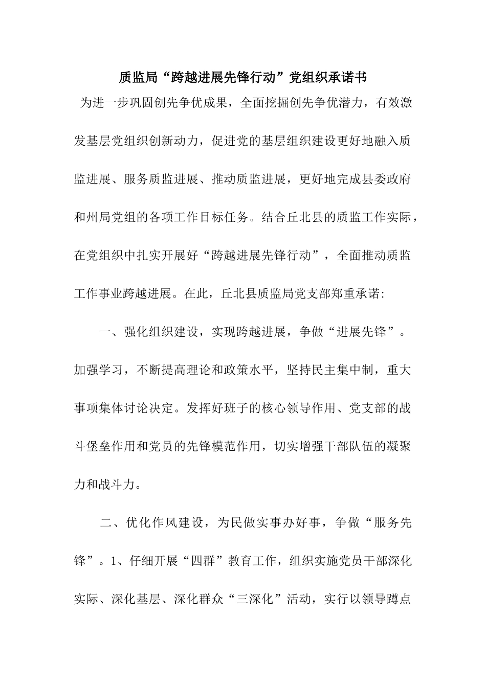质监局“跨越发展先锋行动”党组织承诺书_第1页