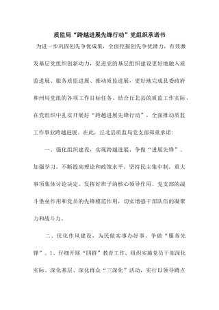 质监局“跨越发展先锋行动”党组织承诺书