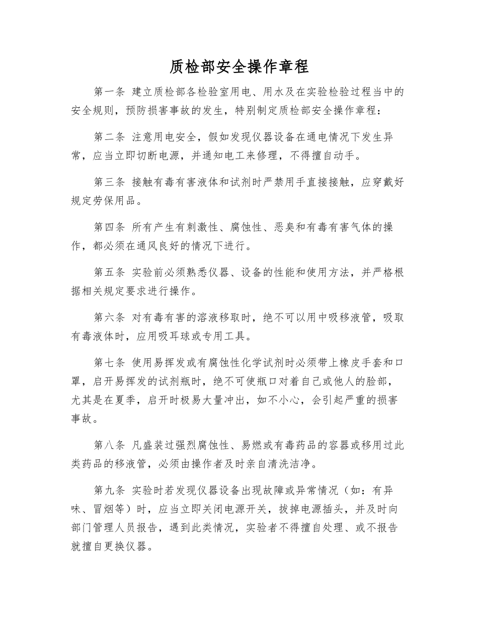 质检部安全操作规程_第1页