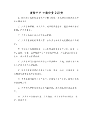 质检科科长岗位安全职责