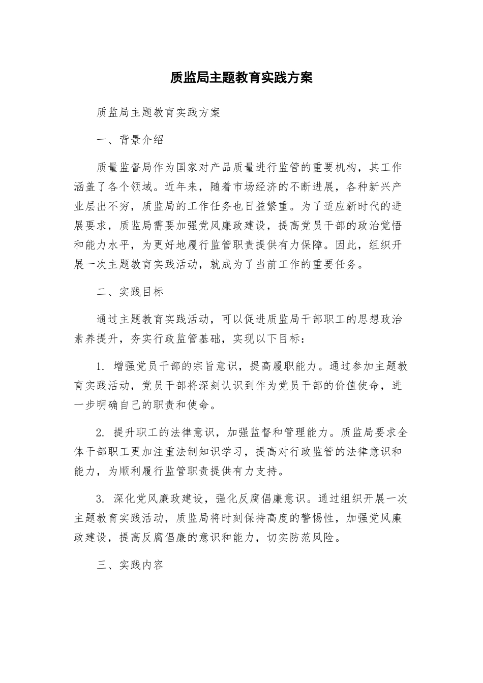 质监局主题教育实践方案_第1页