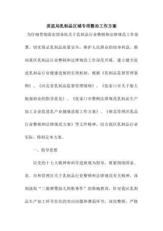 质监局乳制品区域专项整治工作方案