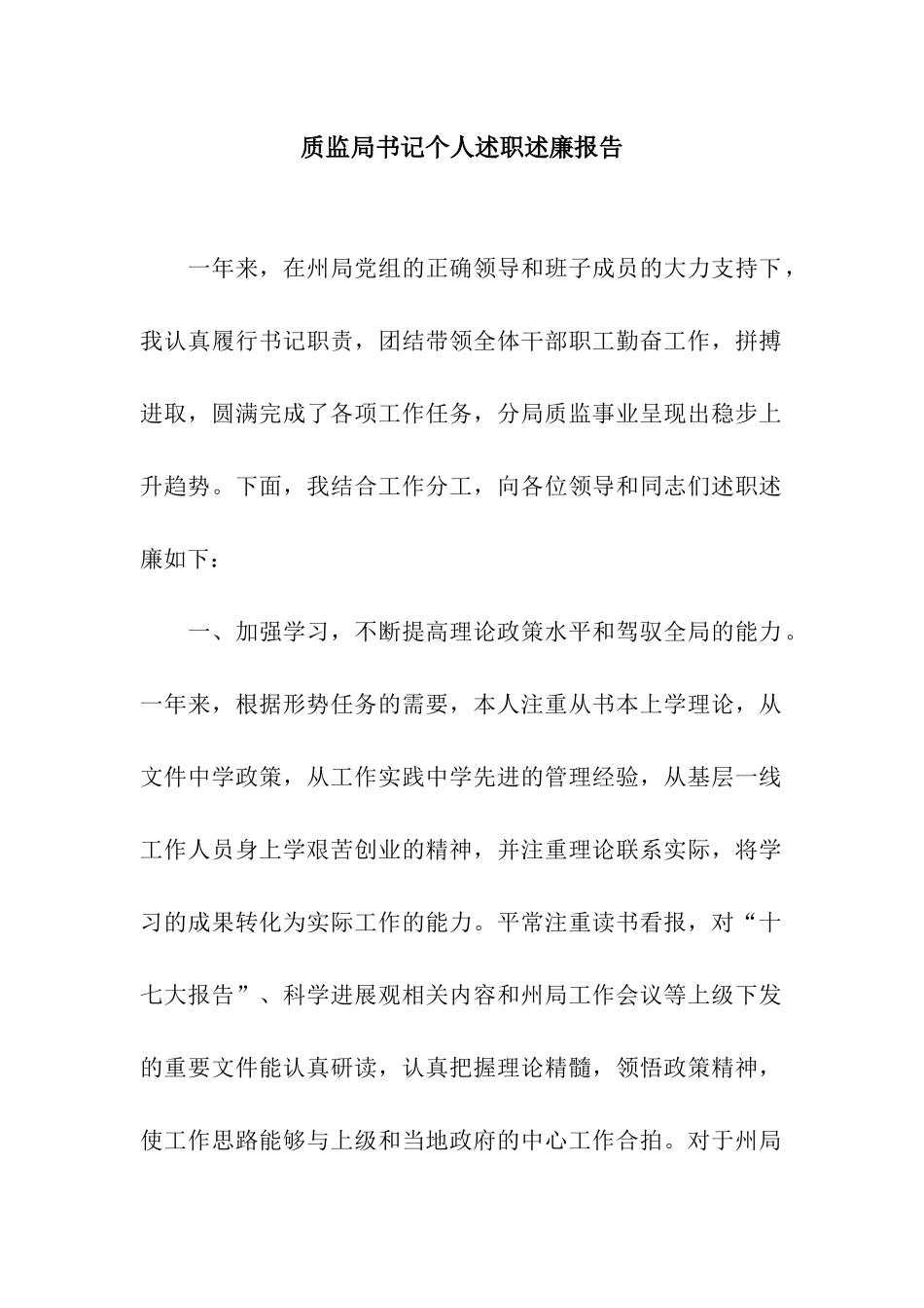 质监局书记个人述职述廉报告_第1页