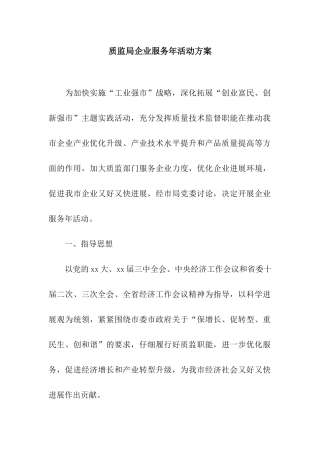 质监局企业服务年活动方案