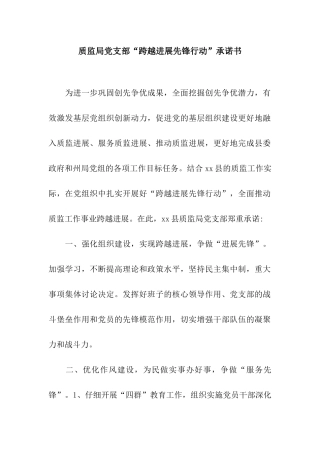 质监局党支部“跨越发展先锋行动”承诺书