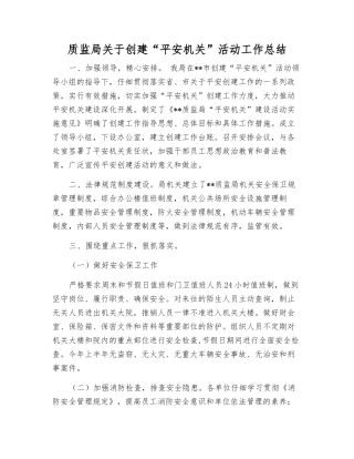 质监局关于创建“平安机关”活动工作总结