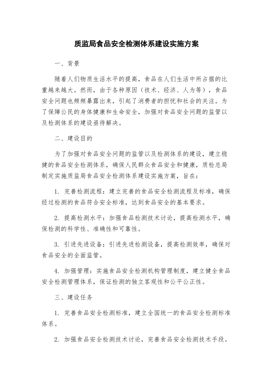 质监局食品安全检测体系建设实施方案_第1页