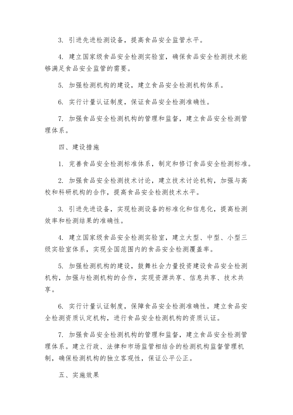 质监局食品安全检测体系建设实施方案_第2页