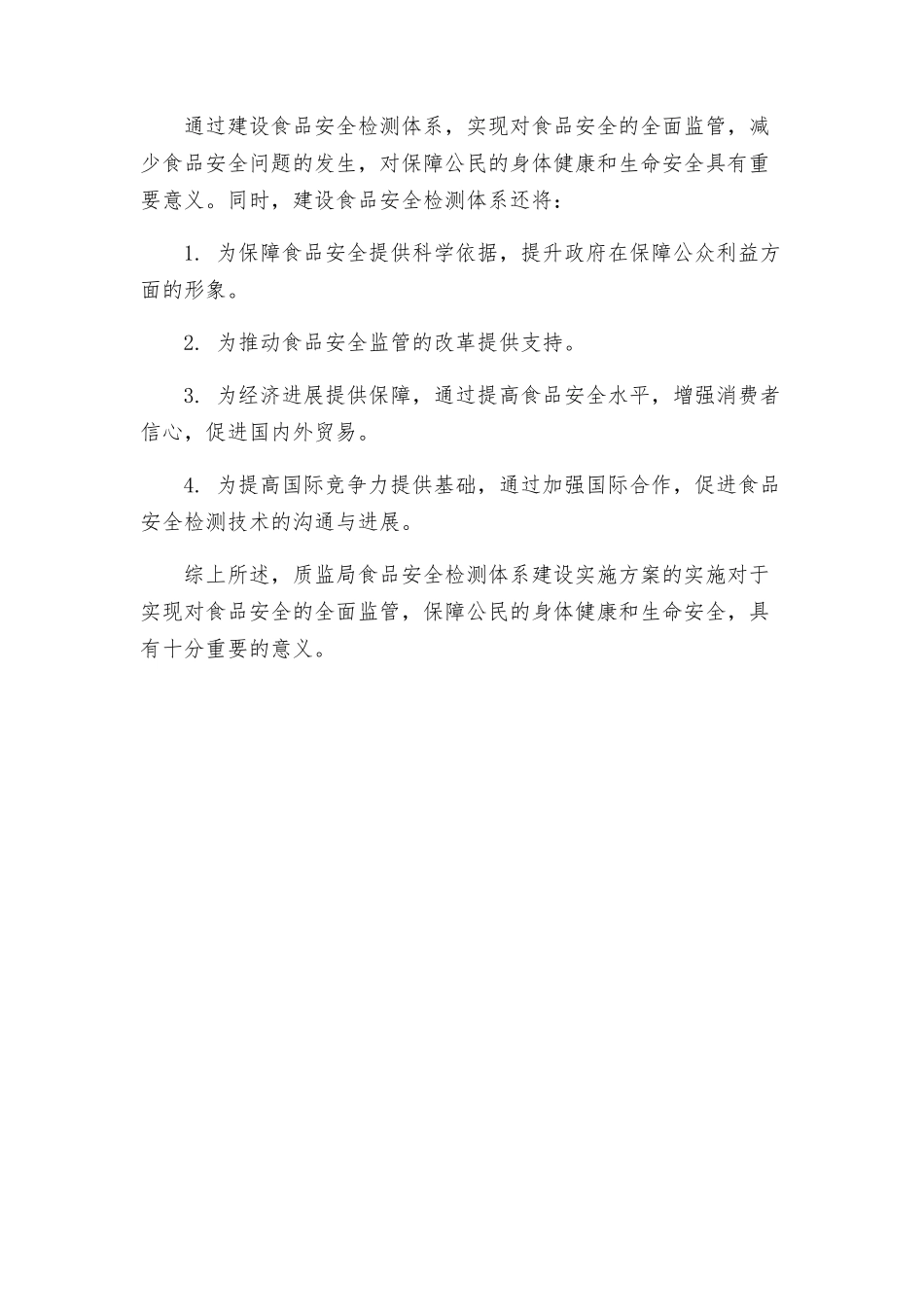 质监局食品安全检测体系建设实施方案_第3页