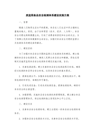 质监局食品安全检测体系建设实施方案