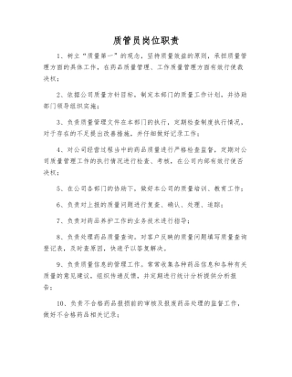 质管员岗位职责