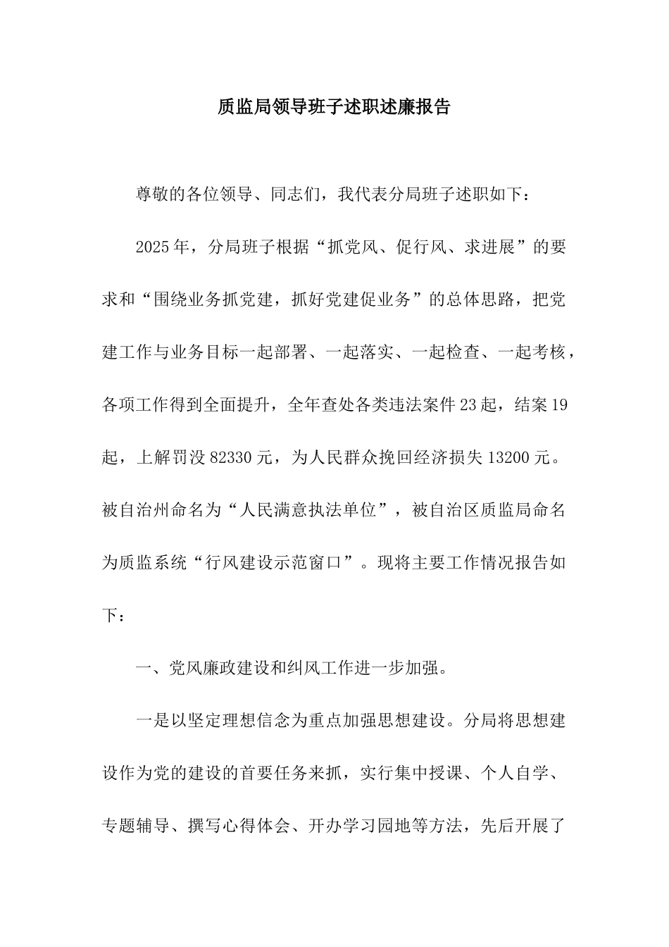 质监局领导班子述职述廉报告_第1页